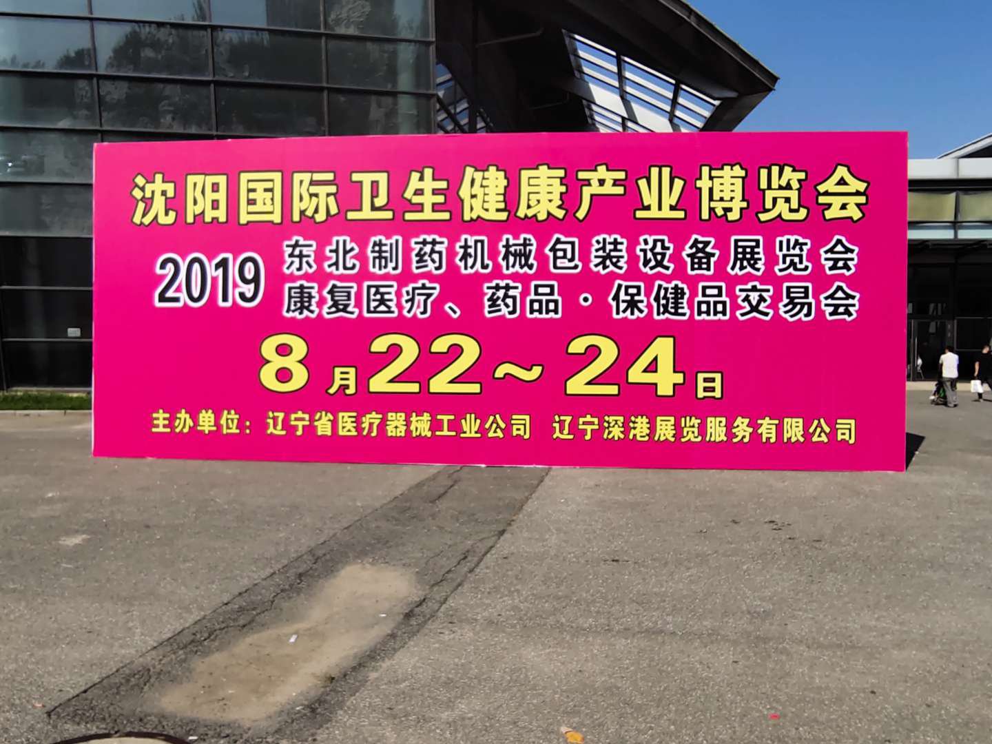 2019第四十八屆（秋季）沈陽國際醫(yī)療器械設(shè)備展覽會(huì)今日開展(圖1)